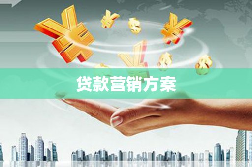 三地门贷款营销方案