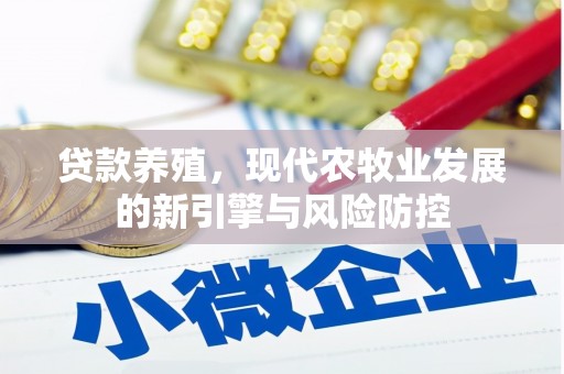 三地门贷款养殖，现代农牧业发展的新引擎与风险防控