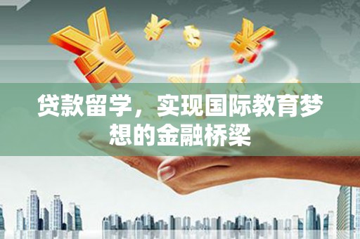 三地门贷款留学，实现国际教育梦想的金融桥梁