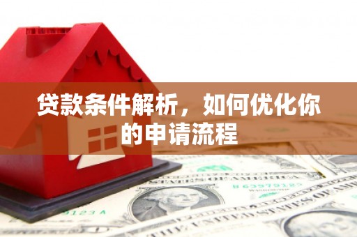 三地门贷款条件解析，如何优化你的申请流程