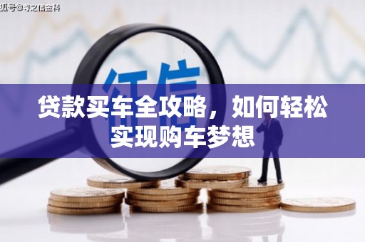 三地门贷款买车全攻略，如何轻松实现购车梦想