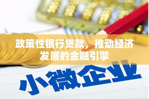 三地门政策性银行贷款，推动经济发展的金融引擎