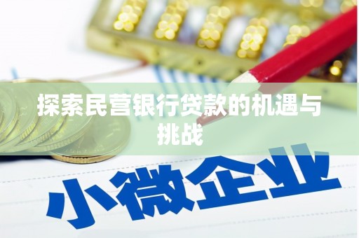 三地门探索民营银行贷款的机遇与挑战