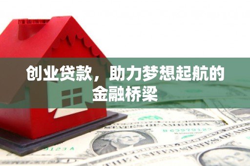 三地门创业贷款，助力梦想起航的金融桥梁