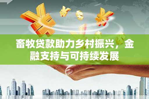 三地门畜牧贷款助力乡村振兴，金融支持与可持续发展