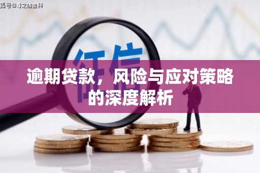 三地门逾期贷款，风险与应对策略的深度解析