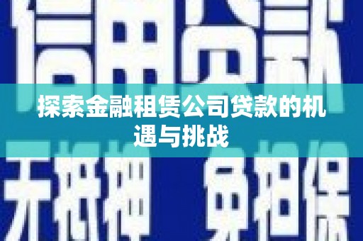 三地门探索金融租赁公司贷款的机遇与挑战