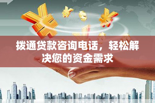三地门拨通贷款咨询电话，轻松解决您的资金需求