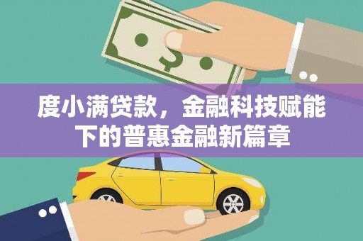三地门度小满贷款，金融科技赋能下的普惠金融新篇章