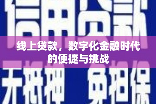 三地门线上贷款，数字化金融时代的便捷与挑战