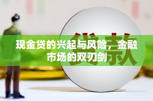 三地门现金贷的兴起与风险，金融市场的双刃剑