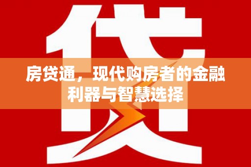 三地门房贷通，现代购房者的金融利器与智慧选择