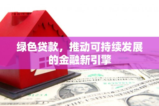 三地门绿色贷款，推动可持续发展的金融新引擎