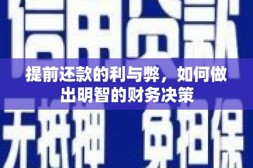 三地门提前还款的利与弊，如何做出明智的财务决策