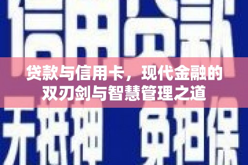 三地门贷款与信用卡，现代金融的双刃剑与智慧管理之道