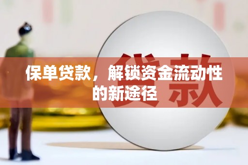 三地门保单贷款，解锁资金流动性的新途径