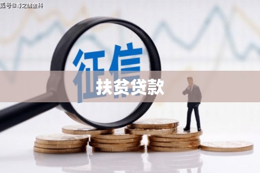 三地门扶贫贷款