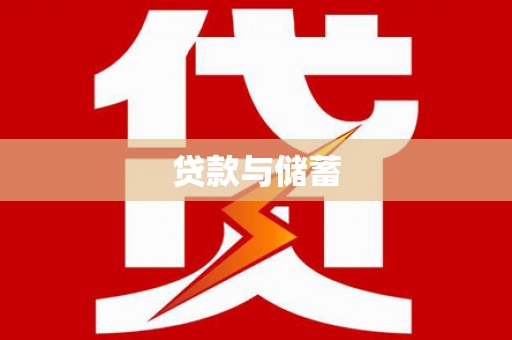 三地门贷款与储蓄
