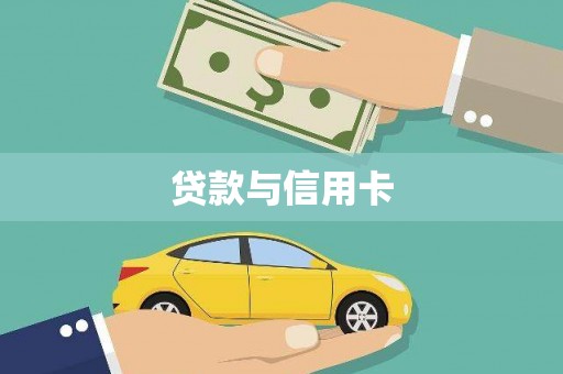 三地门贷款与信用卡
