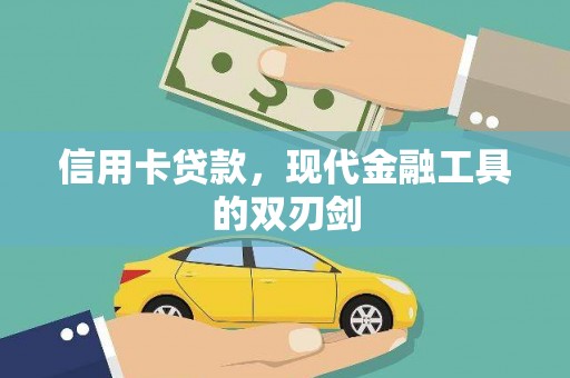 三地门信用卡贷款，现代金融工具的双刃剑