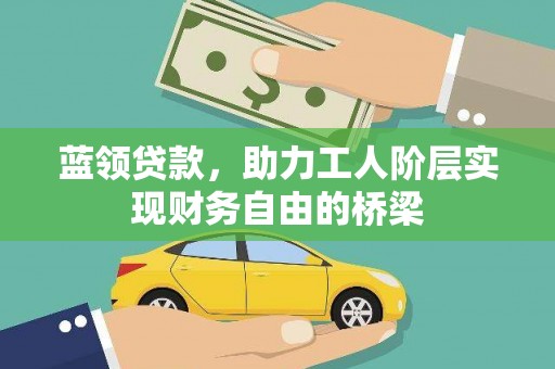 三地门蓝领贷款，助力工人阶层实现财务自由的桥梁