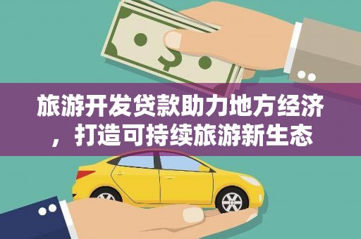 三地门旅游开发贷款助力地方经济，打造可持续旅游新生态