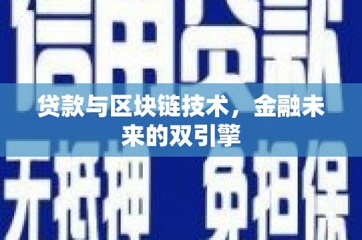 三地门贷款与区块链技术，金融未来的双引擎