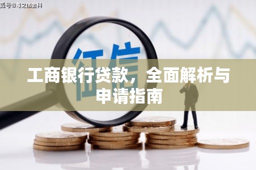 三地门工商银行贷款，全面解析与申请指南