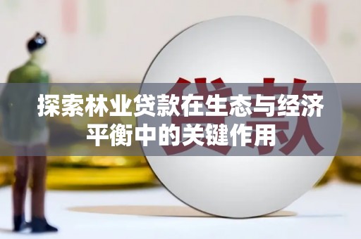 三地门探索林业贷款在生态与经济平衡中的关键作用