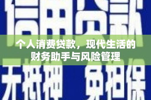 三地门个人消费贷款，现代生活的财务助手与风险管理