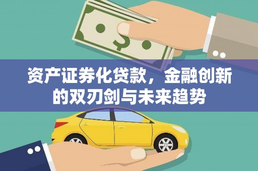 三地门资产证券化贷款，金融创新的双刃剑与未来趋势