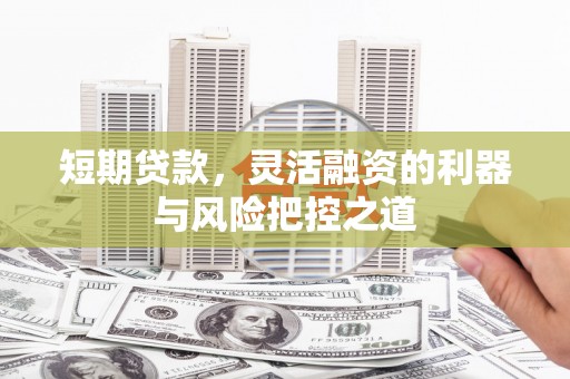 三地门短期贷款，灵活融资的利器与风险把控之道
