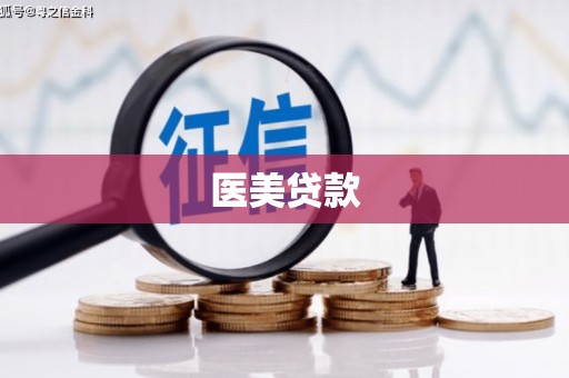 三地门医美贷款