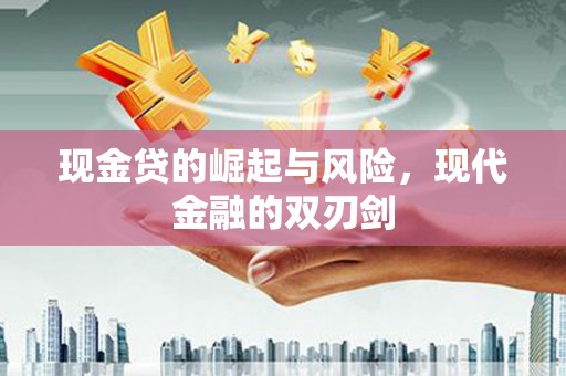 三地门现金贷的崛起与风险，现代金融的双刃剑