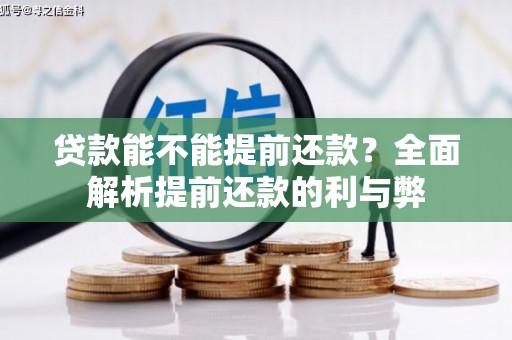 三地门贷款能不能提前还款？全面解析提前还款的利与弊