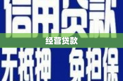 三地门经营贷款