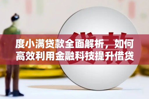 三地门度小满贷款全面解析，如何高效利用金融科技提升借贷体验