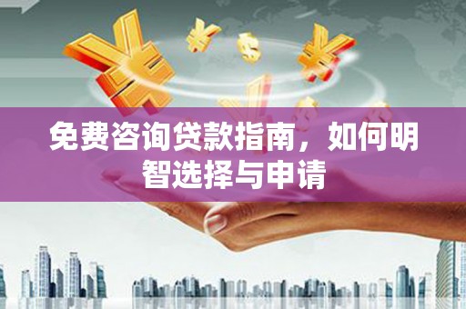 三地门免费咨询贷款指南，如何明智选择与申请