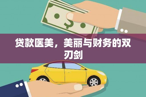 三地门贷款医美，美丽与财务的双刃剑