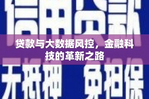 三地门贷款与大数据风控，金融科技的革新之路