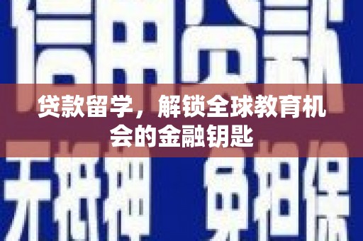 三地门贷款留学，解锁全球教育机会的金融钥匙