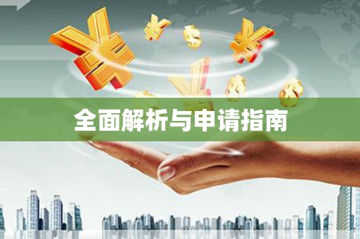 三地门全面解析与申请指南