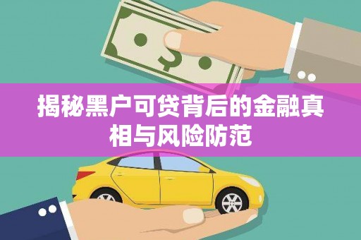 三地门揭秘黑户可贷背后的金融真相与风险防范