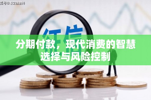 三地门分期付款，现代消费的智慧选择与风险控制