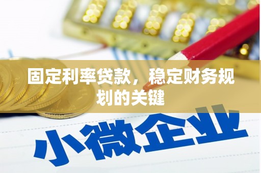 三地门固定利率贷款，稳定财务规划的关键