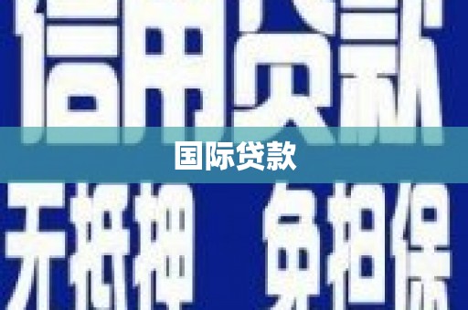 三地门国际贷款