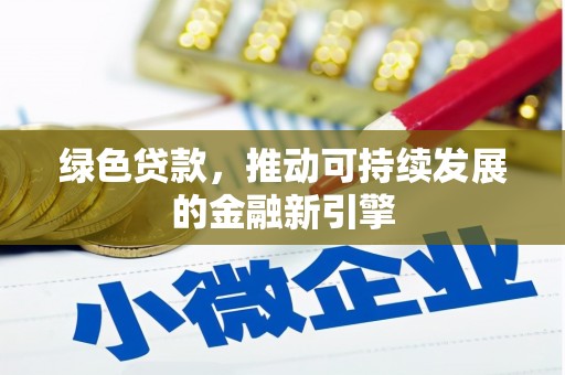 三地门绿色贷款，推动可持续发展的金融新引擎