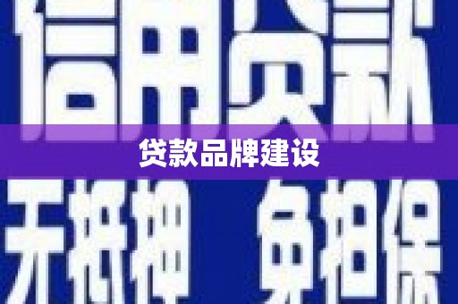 三地门贷款品牌建设