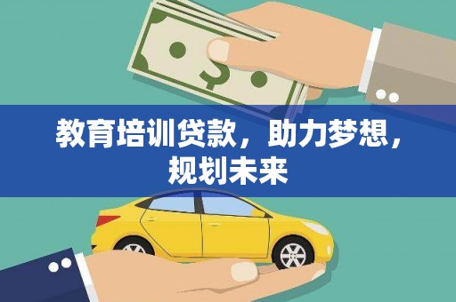 三地门教育培训贷款，助力梦想，规划未来
