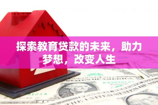 三地门探索教育贷款的未来，助力梦想，改变人生